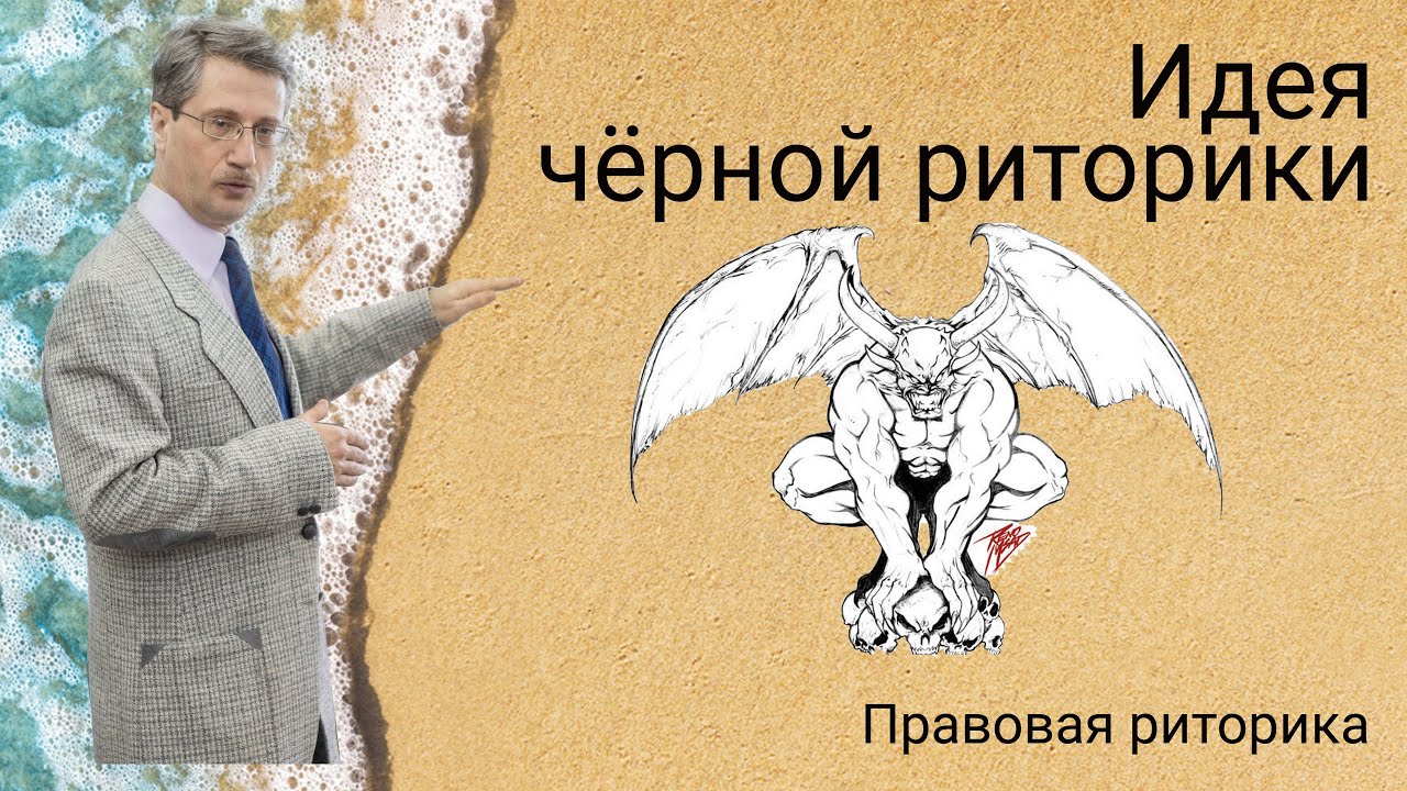 Идея чёрной риторики - YouTube