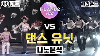 오디션 프로그램 댄스 퍼포먼스의 상향 평준화⎪I-Land 2 아이랜드2⎪유닛 배틀⎪걸그룹 서바이벌⎪댄스 분석 리액션