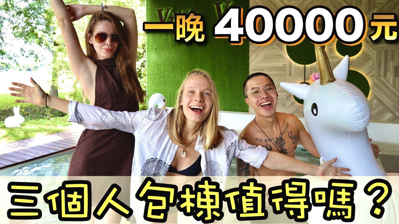 三個人包棟享受 一晚四萬元的宜蘭頂級Villa! 比基尼大解放啦！微解封旅遊｜We Rented This Whole Villa For Ourselves! Yilan