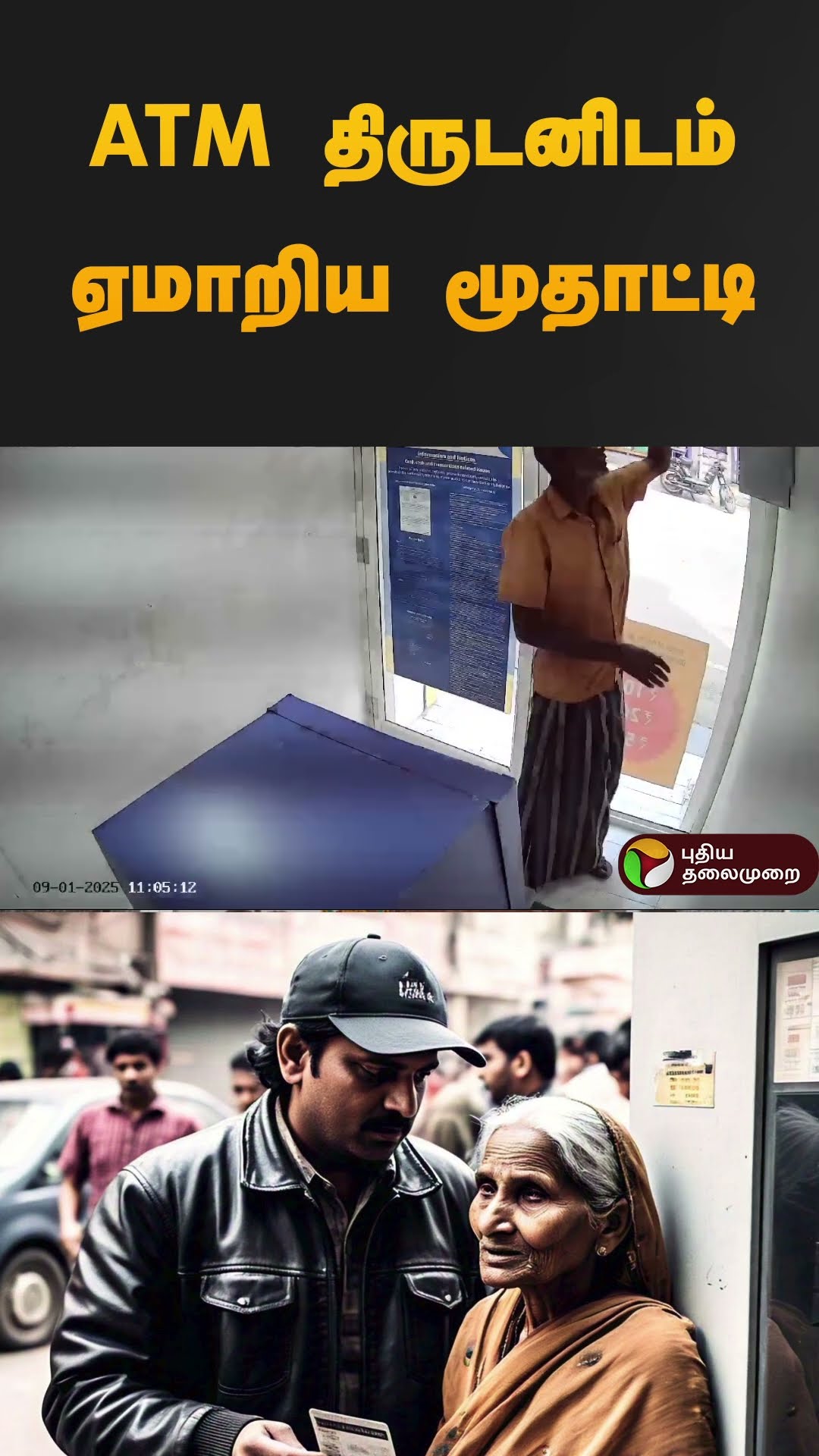 ATM திருடனிடம் ஏமாறிய மூதாட்டி | #dharmapuri | #atm | #cctv | #shorts