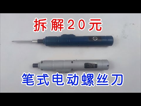 拆解20多塊錢的筆式電動螺絲刀，真香筆式電動螺絲刀