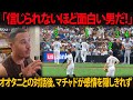 【大谷翔平】「信じられないほど面白い男！」オオタニとの対話後、マチャドが感情を抑えきれず