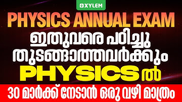 Class 9 Annual Exam | Physics |  Physics 30 മാർക്ക് നേടാൻ ഒരു വഴി മാത്രം | Xylem Class 9