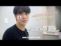 [한일커플] 일본인 남자친구와 한국여행 pt.2 - 한국 피부과 체험하기 / 한국 가족 소개시켜주기…!