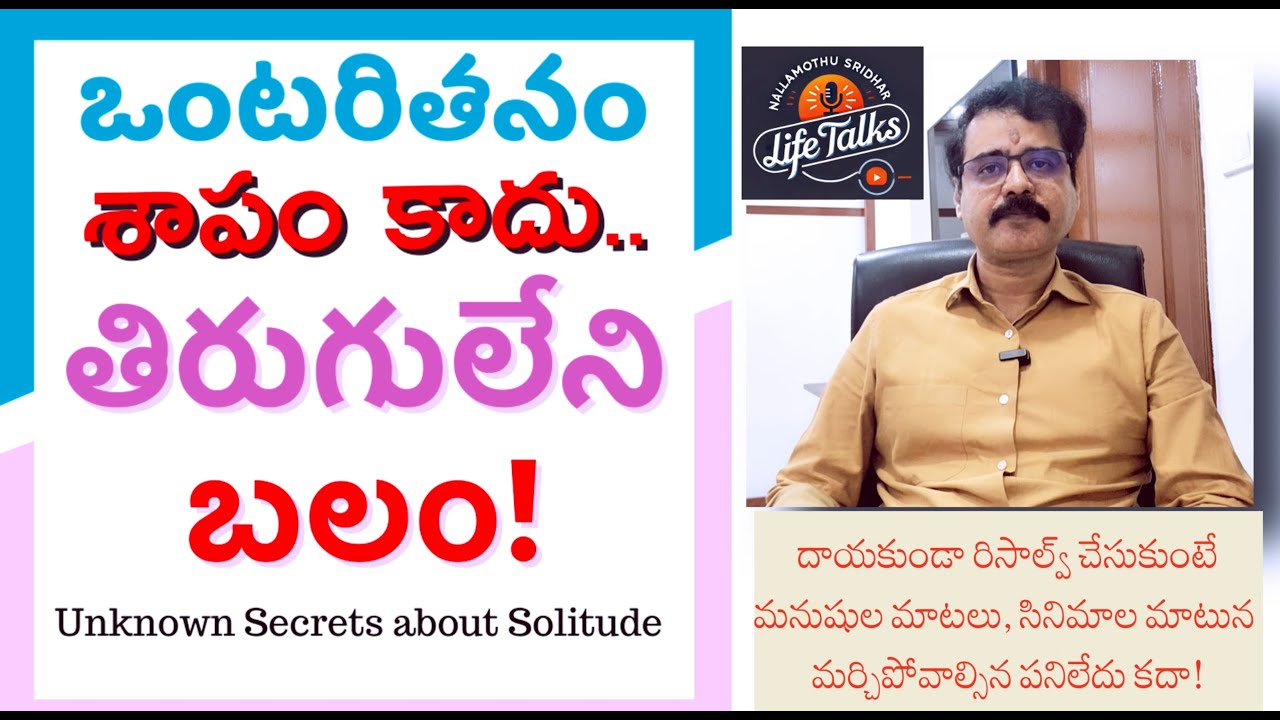 ఒంటరితనం శాపం కాదు.. తిరుగులేని బలం! Telugu Motivational Videos