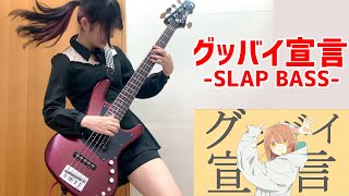 「グッバイ宣言 / FloweR」をアレンジしてベース弾いてみた/ふぁみ。（Bass Cover） Fami 。