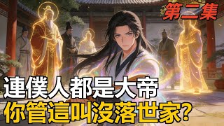 Download Lagu 二：就連僕人都是大帝，你管這叫沒落世家？覺醒多子多福系統，生子就返混沌劍體、得至尊神通！僕人都是大帝，三歲孩童竟有紅塵仙實力#漫畫解說 #二次元小說 #玄幻文 #小說 #修仙 MP3