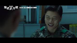 《樂透大作戰 6/45》正式預告_9/30 笑翻全台大銀幕