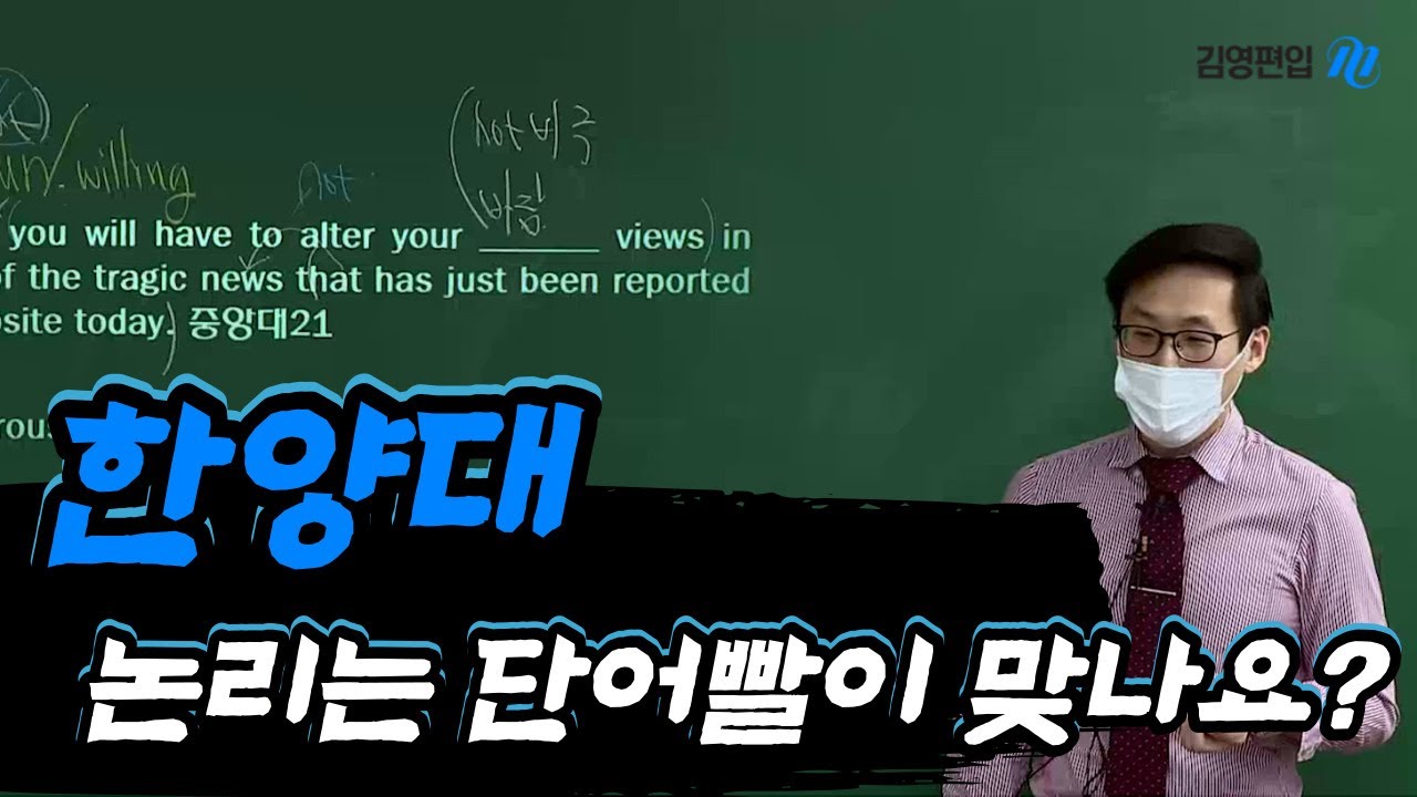 [김영편입] 영어 이응윤 - 한양대 논리는 단어빨이 맞나요?