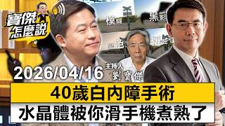 【寶傑怎麼說LIVE】30歲眼中風失明、40歲「水晶體被煮熟」白內障 專訪名醫張聰麒揭高度近視4大失明危機 20260416 劉寶傑 張聰麒