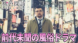 『桃色探訪～伝説の風俗～#1【池袋編】』（主演：ケンドーコバヤシ）【映画・チャンネルNECO】