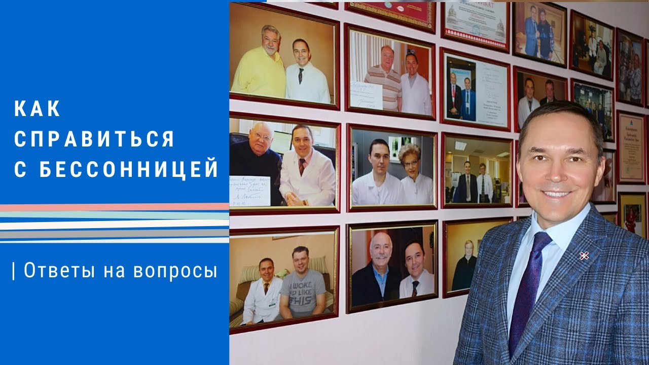 Как справиться с бессонницей Сомнолог Роман Бузунов - YouTube