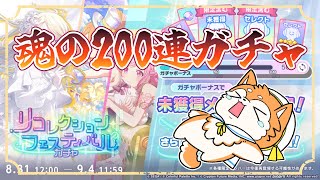 【 #プロセカ / 参加型 】リコフェス！魂の200連ガチャをひく🔥【#犬ゆうライブ / #Vtuber】
