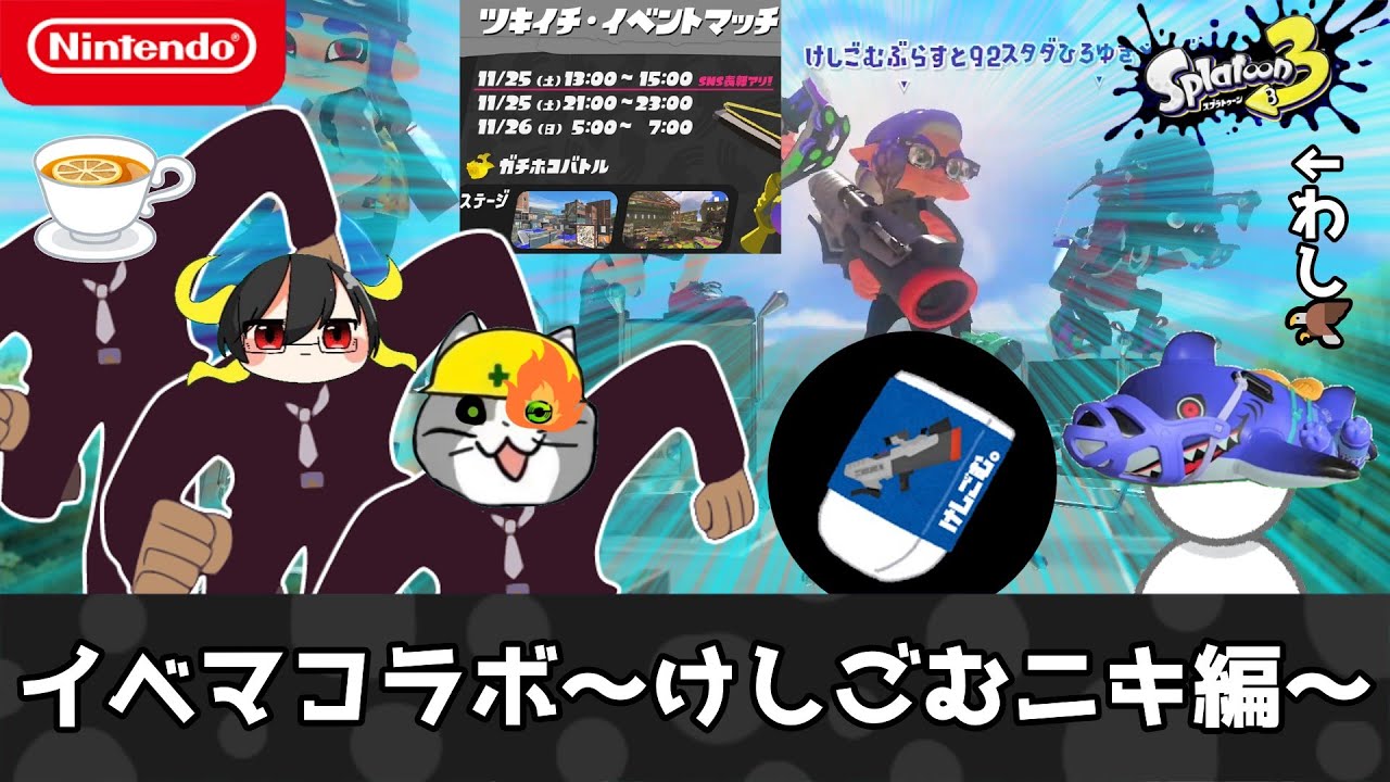 イベマコラボ～けしごむニキ編～【スプラトゥーン3】 - YouTube