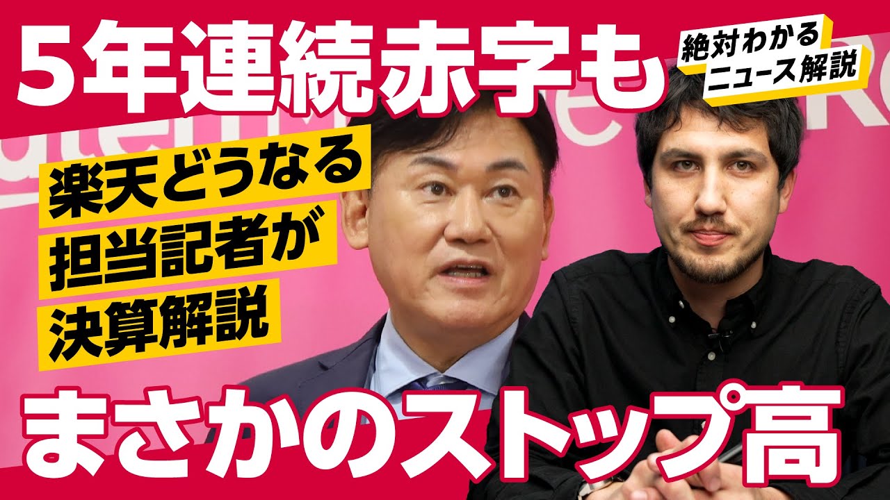 【ストップ高】【無配当】楽天、5期連続赤字。本当にキャッシュフローは大丈夫か？担当記者が爆速解説します（三木谷 浩史 / 楽天モバイル / 楽天証券  / 新NISA）解説：畑仁優鋭