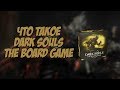 Обзор Dark Souls: The Board Game