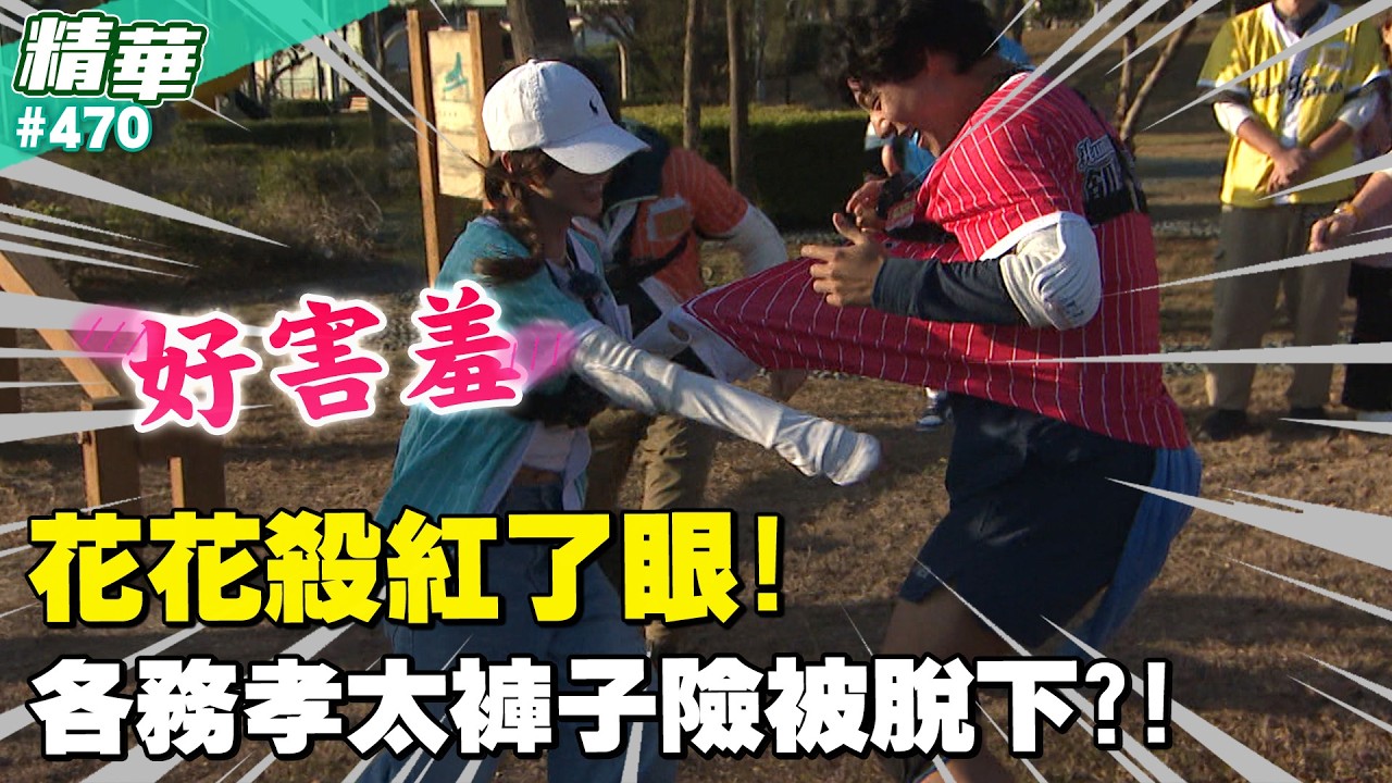 好害羞！花花殺紅了眼！各務孝太褲子險被脫下？！／孫協志 王仁甫 許孟哲 蔡黃汝 阿龐 各務孝太 錢薇娟 賴薇如 潘映竹 曾甜 EP470_20260208【飢餓遊戲 精彩片段】