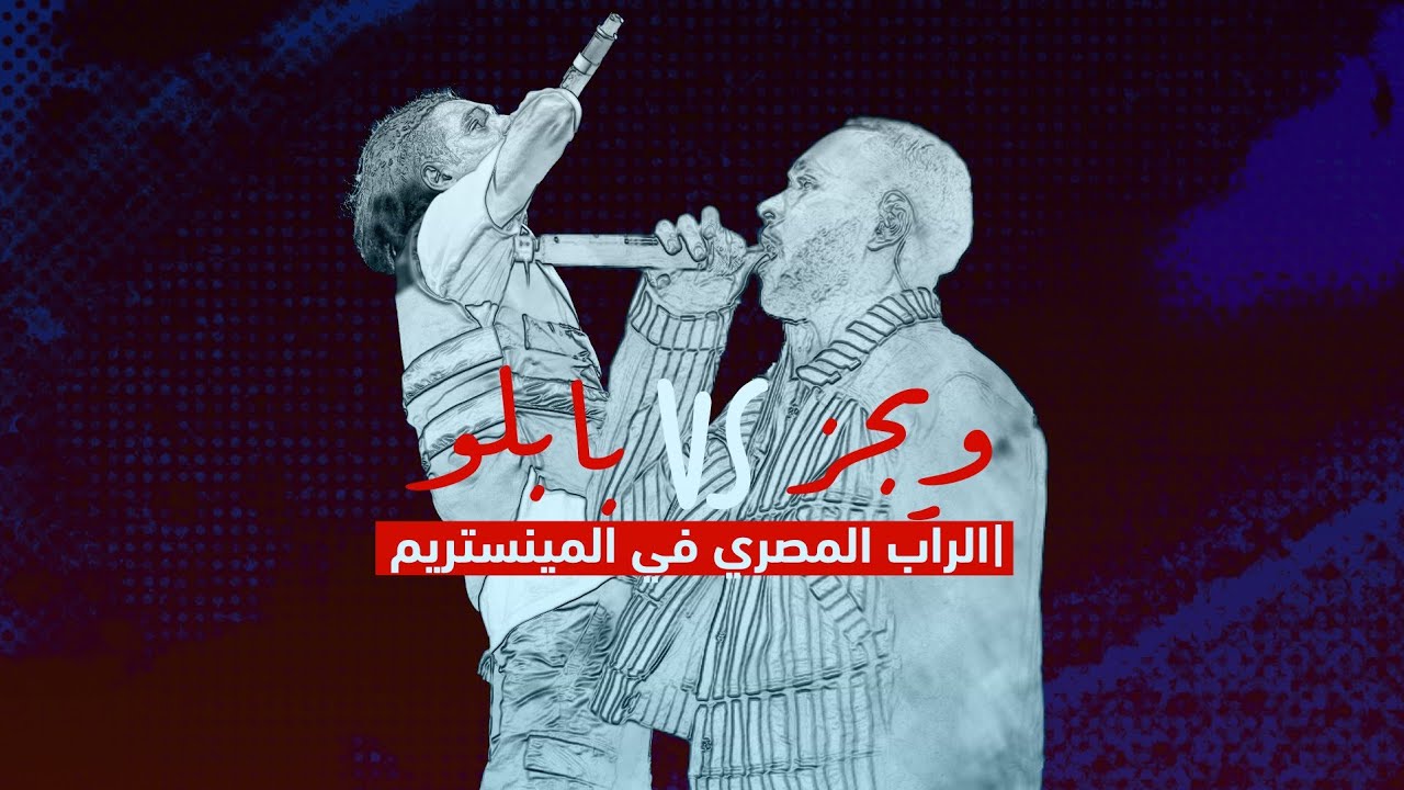 ويجز vs بابلو .. الراب المصرى فى المينستريم