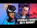 Я ОТОРВАЛ ГОЛОВУ ЛЕГО ВЕНОМУ / LEGO VENOM 2 Head