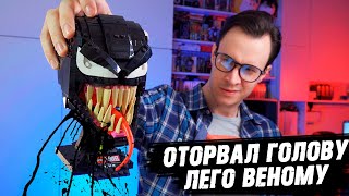 Лего Я ОТОРВАЛ ГОЛОВУ ЛЕГО ВЕНОМУ LEGO VENOM 2 Head