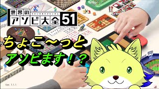 【アソビ大全】2024/02/07 久々にアソビ大全を少しだけ楽しむぞ～！参加型やってますよ！初見さん歓迎！！【チョヒロ/Vtuber】