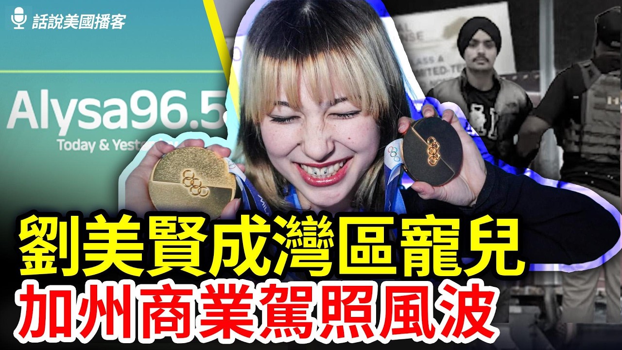 加州電台更名致敬劉美賢，非法移民商業駕照導致5歲女孩一生殘疾，聯邦如何對加州出手？Costco改「無條件退貨」｜#辛恬面對面｜02.23.2026