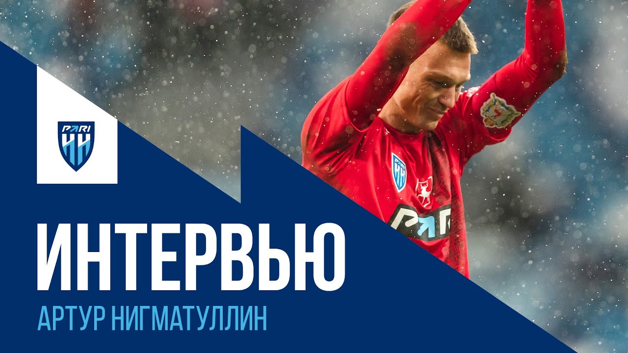 Комментарий Артура Нигматуллина после победы над \"Сочи\" (1:0) - YouTube