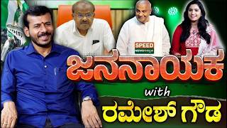 JDS Ramesh Gowda EXCLUSIVE | Ex MLC | ಜನ ನಾಯಕ with ರಮೇಶ್ | Speed News Kannada