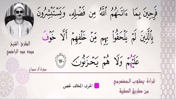 الشيخ عبده عبد الراضي۞ مما تيسر آل عمران ۞ تلاوة رآئعة