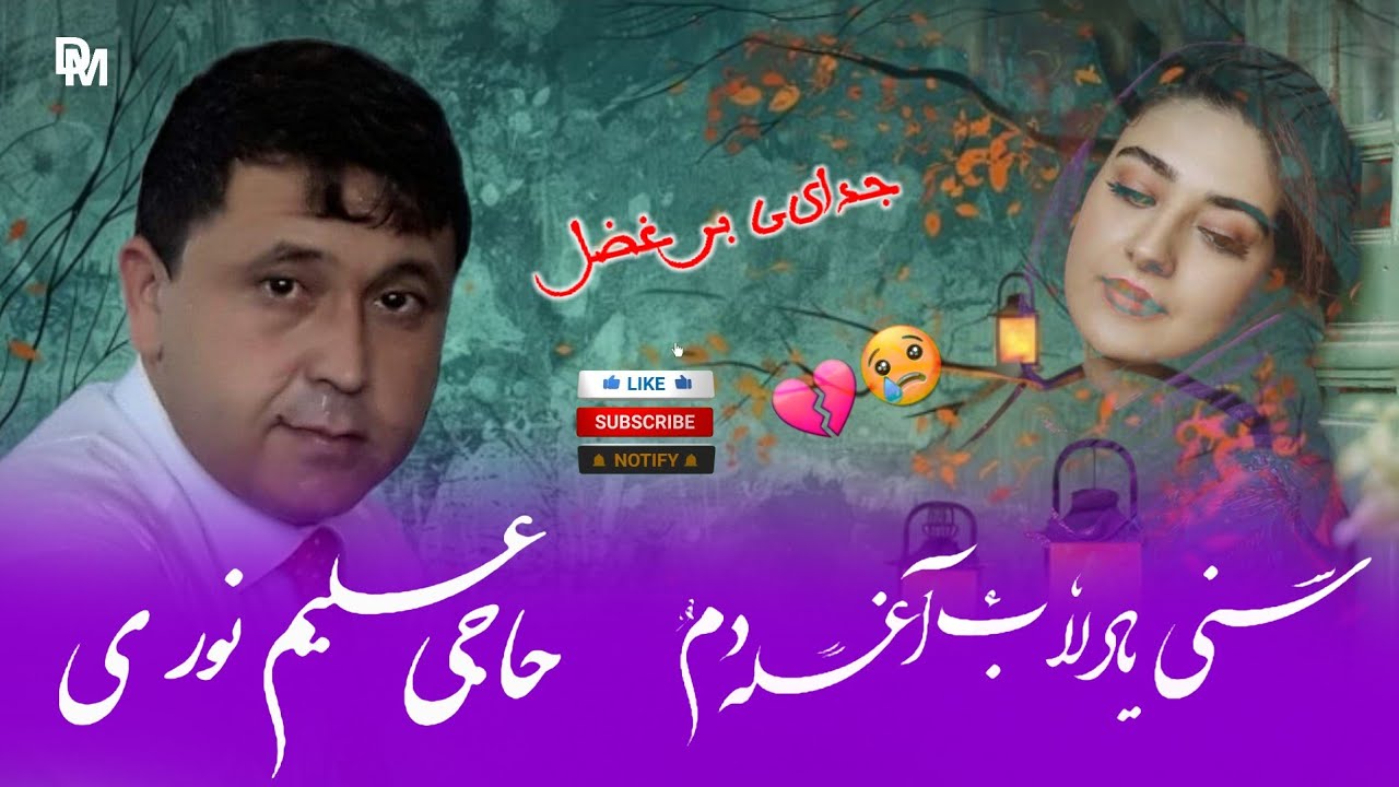 حاجی علیم نوری غجک آوازنده 🎤🎶سنی یادلاب آغله دم💔😢👉👍