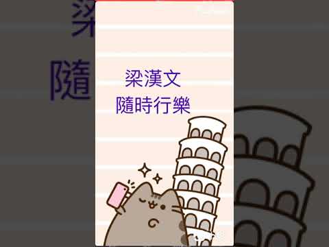 梁漢文 @ 隨時行樂 @ 高音質