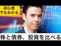 【初心者でもわかる】株と債券の投資の違い