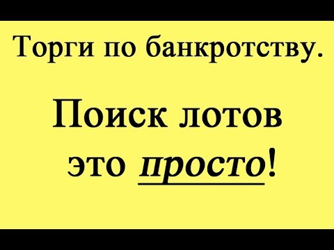 Поиск лотов на торгах по банкротству. Это проще чем кажется!