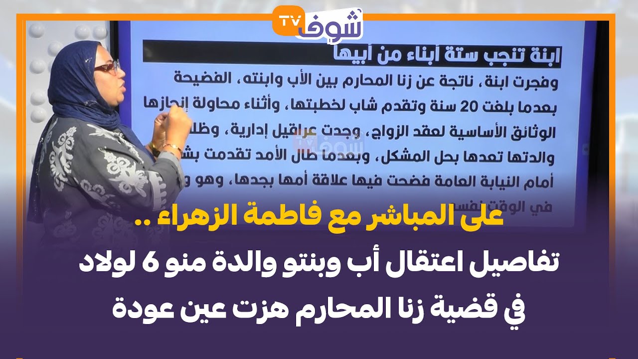 مع فاطمة الزهراء ..تفاصيل اعتقال أب وبنتو والدة منو 6 لولاد في قضية زنا المحارم هزت عين عودة