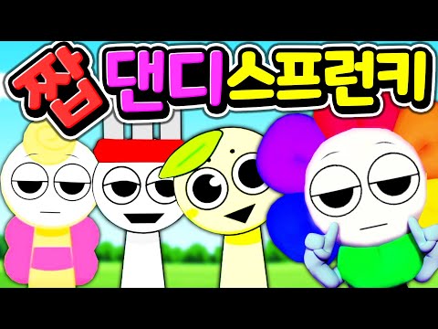 가짜 댄디 스프런키 인크레디박스 모드[아려랑]