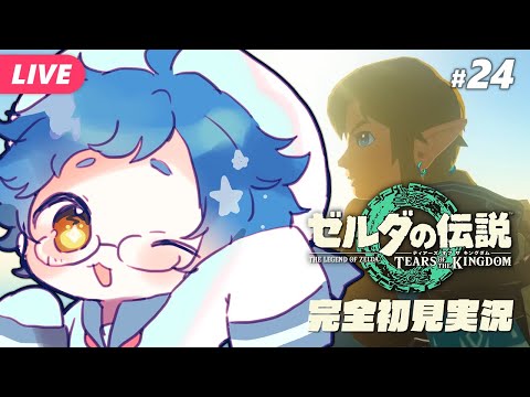【🔵#ゼルダの伝説 ティアーズ オブ ザ キングダム #24】でかい馬が見たい？まかせとけ！ Switch 2 Editionです【夜更坂しん/Vtuber】