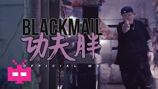 ☻ ☻ ☻ 功夫胖KUNGFU-PEN ✉️ ✉️ ✉️【BLACKMAIL】OFFICIAL MV