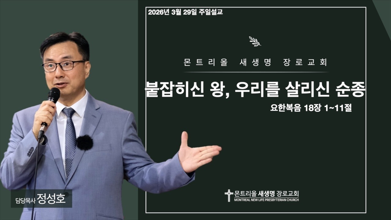 2026년 3월 22일 주일설교 (붙잡히신 왕, 우리를 살리신 순종 / 요한복음 18장 1~11절)