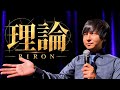 【理系漫談】ヨビノリたくみ『理論』@慶應大学矢上キャンパス