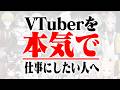 【最新】2.5年V業界で稼ぎ続けて分かったことを5つ教えます