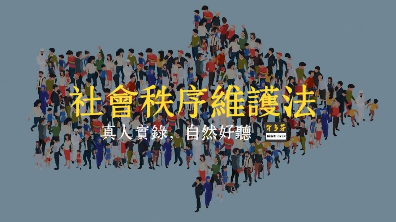 115年考警察《社維法》真人朗讀94條+字幕 | 114.6.11 最新修法 | Memthoven 背多芬法條有聲書