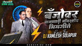 बँजो वर वाजणारी नॉनस्टॉप भीमगीते | active pad mix banjo song non stop Bhim jayanti 2025