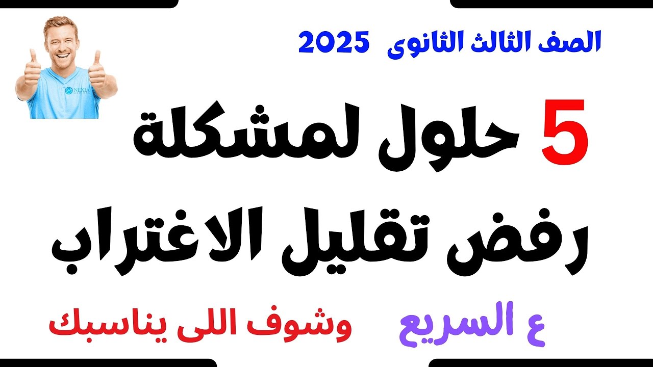 5 حلول لمشكلة رفض تقليل الاغتراب 2025