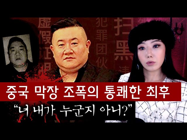 중국 역대급 막장조폭 한분 소개합니다. 지금은 사형당했습니다. | 토요미스테리 class=