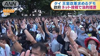 タイ　反政府デモで王室改革求める訴え広がる(2020年9月25日)