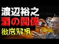 【断酒】驚愕!渡辺裕之さんとアルコールの関係