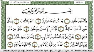 سورة الطارق مكتوبة مفتاح السلطني برواية ابن وردان عن ابي جعفر
