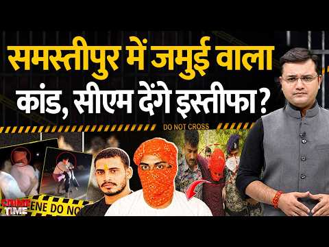 Crime Time : Samastipur में Jamui वाला कांड, सीएम देंगे इस्तीफा? | Molestation Case