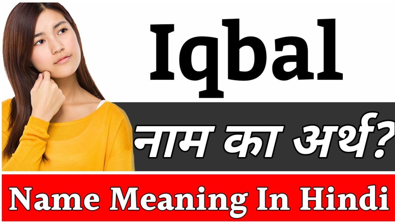 iqbal-name-meaning-in-hindi-iqbal-naam-ka-arth-kya-hai-iqbal-ka