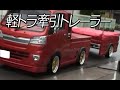 【軽トラ カスタム】迫力満点の軽トラ牽引トレーラーカスタム！DIY-LIFEフジモンがいく！